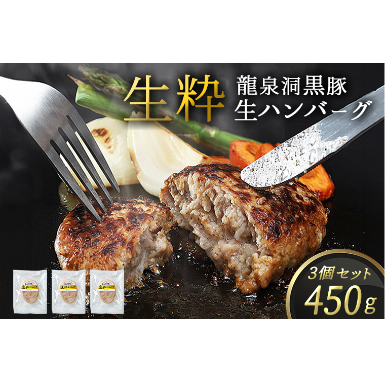 黒豚 生粋 生ハンバーグ 3個 (合計450g)  岩手県 紫波町 国産 岩手県産 豚肉 龍泉洞 黒豚肉 冷凍 肉 ギフト 食べ物 熨斗対応 ギフト お歳暮 贈答 内祝い(DV024)