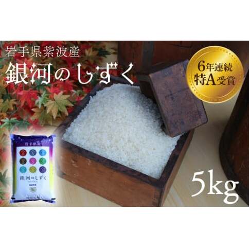 ★令和6年産★特A受賞【銀河のしずく】5kg 岩手県紫波町産 (AD033)