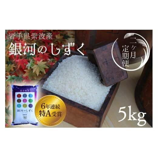 ★令和6年産★【2回定期便】特A受賞 銀河のしずく5kg 岩手県紫波町産 (AD034)