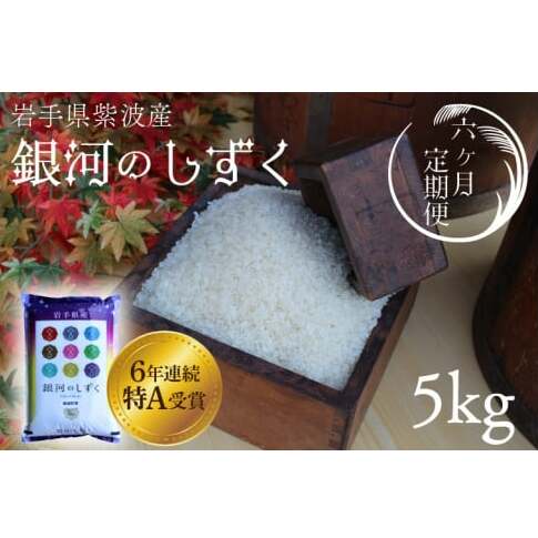 ★令和6年産★【6回定期便】特A受賞 銀河のしずく5kg 岩手県紫波町産 (AD036)