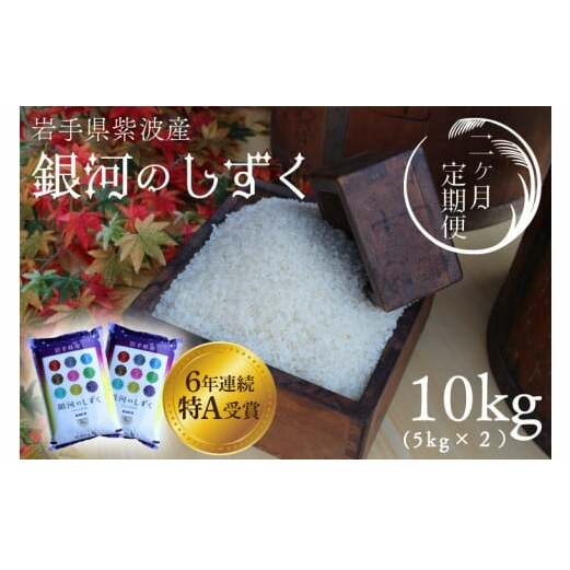 ★令和6年産★【2回定期便】特A受賞 銀河のしずく10kg(5kg×2袋)岩手県紫波町産 (AD040)