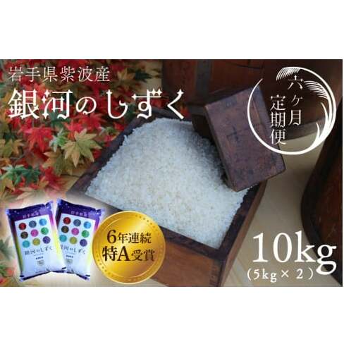★令和6年産★【6回定期便】特A受賞 銀河のしずく10kg(5kg×2袋)岩手県紫波町産 (AD042)