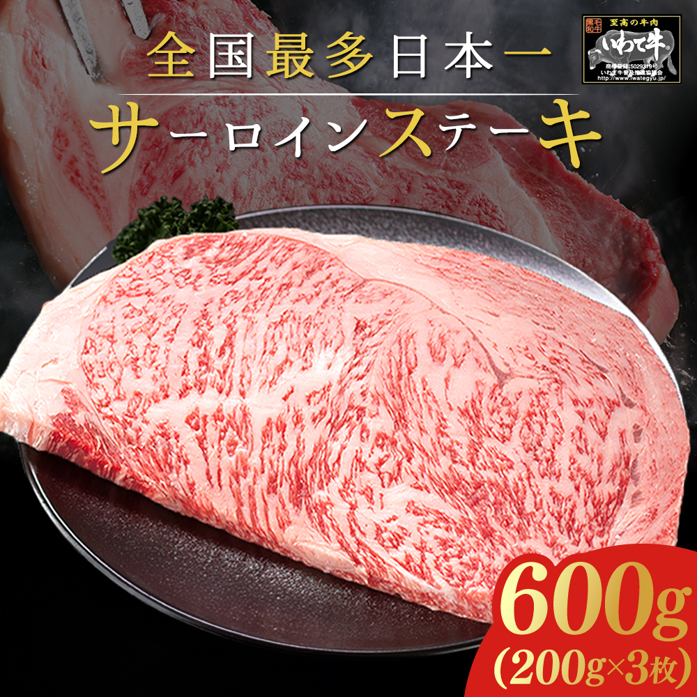 いわて牛 サーロインステーキ 600g (200g×3枚) 岩手県 紫波町 ふるさと納税 ステーキ 高級肉 黒毛和牛 ステーキ肉 食べ物 肉 お肉 和牛 牛肉 のし 熨斗対応 ふるさと納税 おすすめ ギフト 贈答 お歳暮 内祝い (DV014)
