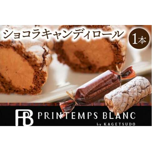 ショコラキャンディロール 1本 | デザート 洋菓子 ケーキ チョコレート スイーツ(AQ050-3)