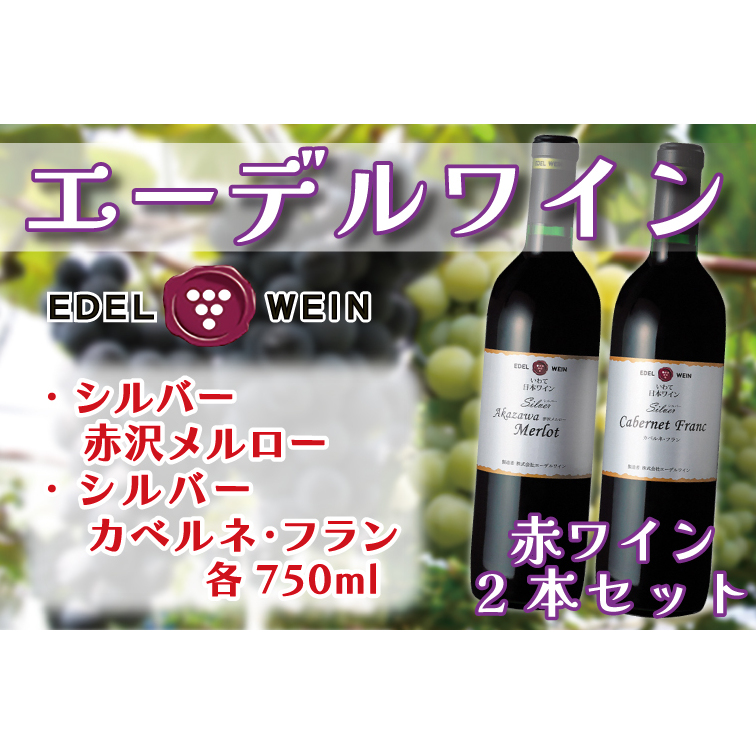エーデルワイン シルバー赤沢メルロー・カベルネ・フランセット (AS012)