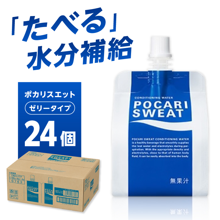 ポカリスエット ゼリー 180g×24個 大塚製薬株式会社/吉野ヶ里町 