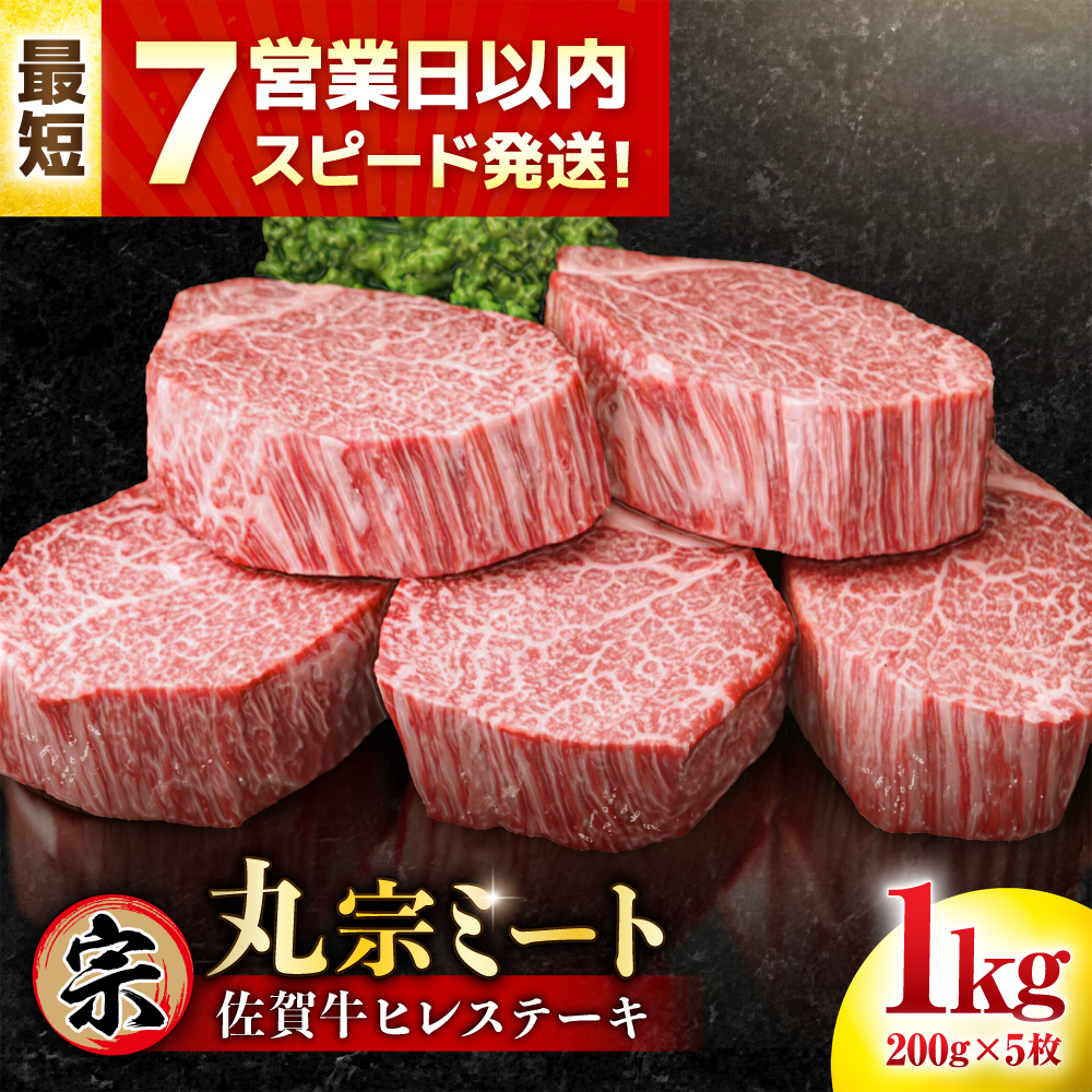 【7営業日以内発送！】 佐賀牛 ヒレステーキ 200g×5枚 吉野ヶ里町/丸宗ミート [FDP001]