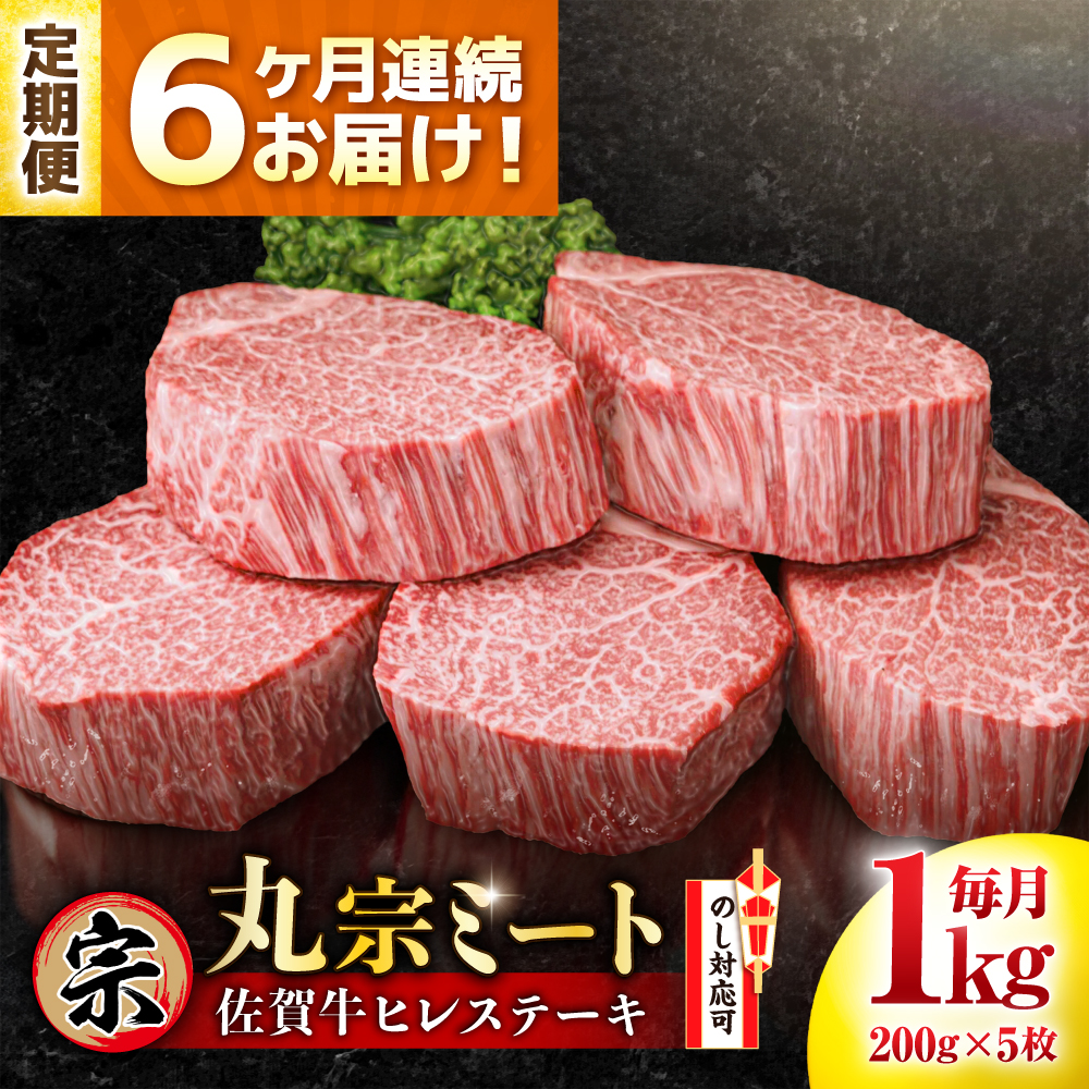 【全6回定期便】佐賀牛 ヒレステーキ 200g×5枚 吉野ヶ里町/丸宗ミート [FDP003]