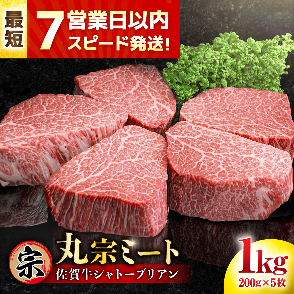 【7営業日以内発送！】 佐賀牛 ヒレシャトーブリアン 200g×5枚 吉野ヶ里町/丸宗ミート [FDP005]