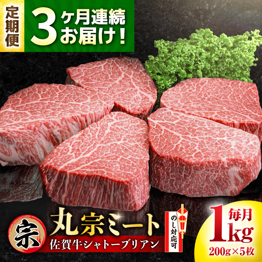 【全3回定期便】佐賀牛 ヒレシャトーブリアン 200g×5枚 吉野ヶ里町/丸宗ミート [FDP006]