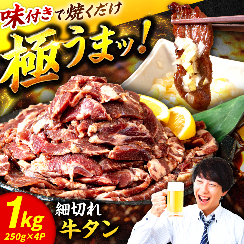極上塩うまタレ 味付け牛タン 1kg(250g×4) 細切れ 小分け 不揃い 吉野ヶ里町/やきとり紋次郎 [FCJ106]