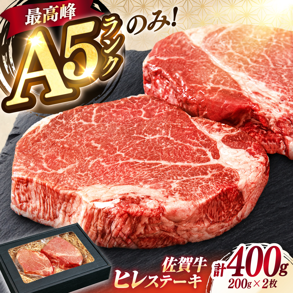 極上 佐賀牛 赤身 A5 ヒレ ステーキ  200g × 2枚 ヒレステーキ 吉野ヶ里町/KRAZY MEAT [FDR001]