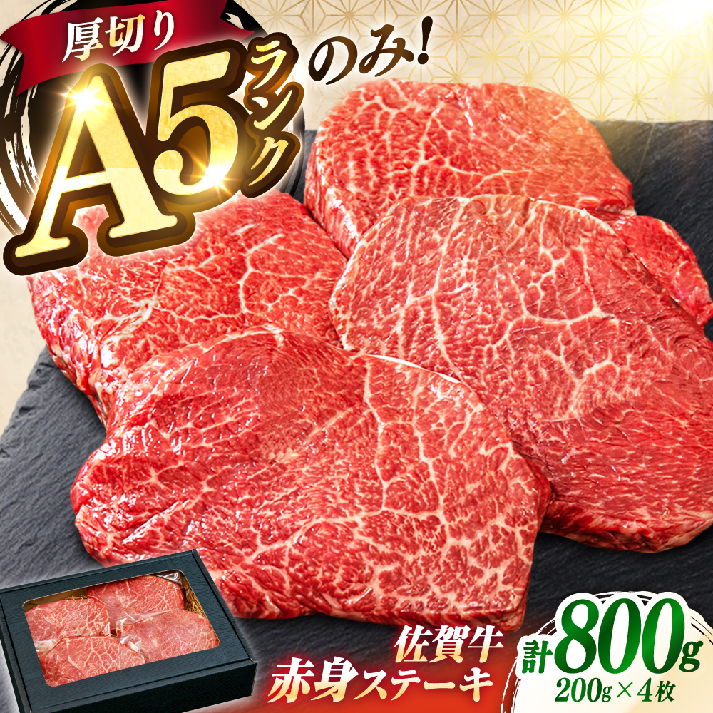 極上 佐賀牛 赤身 A5 希少部位 ステーキ 200g × 4枚 部位おまかせ 吉野ヶ里町/KRAZY MEAT [FDR004]