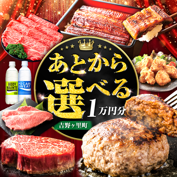 【あとから選べる】吉野ヶ里町 ふるさとギフト 1万円分 / あとから寄附 あとからギフト 選べる寄附 1万円 10000円 / 吉野ヶ里町 [FZZ031]