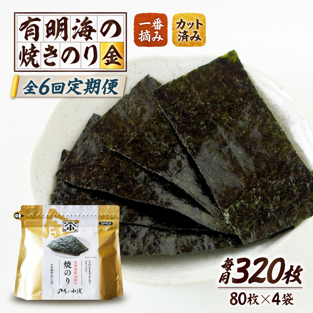 【全6回定期便】 小浅謹製焼海苔 金 焼きのり 8切カット 80枚×4袋 吉野ヶ里町/小浅商事 [FCO012]