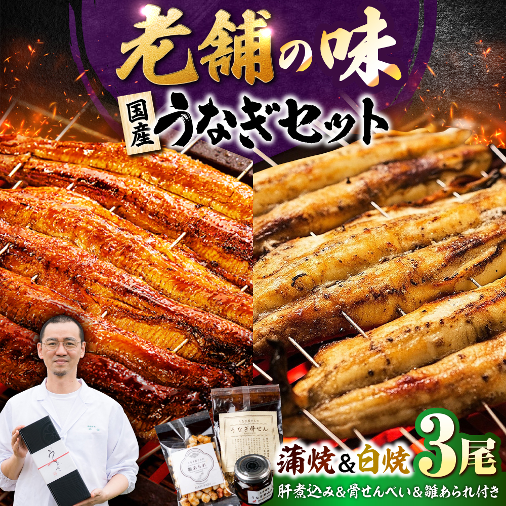 九州産 国産うなぎ 贅沢鰻づくしセット（蒲焼 白焼 骨せんべい 肝煮込み 雛あられ） 吉野ヶ里町/丸安 [FAD025]