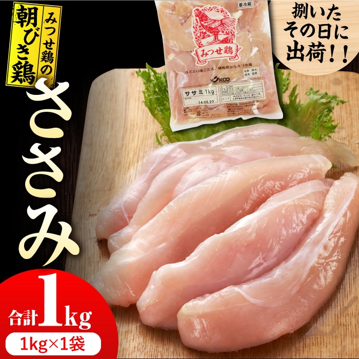 【スピード発送】＜新鮮！産地直送＞みつせ鶏の朝びき鶏 ささみ 1kg 吉野ヶ里町/ヨコオフーズ [FAE179]