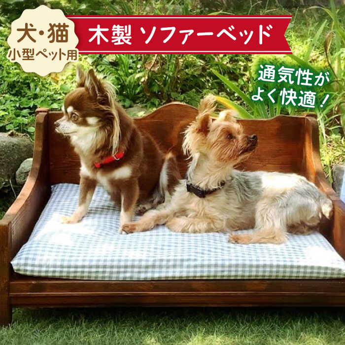＜ちょうど良い高さで超リラックス＞犬と猫の木製ソファーベット/犬と猫の家具 吉野ヶ里町/わんこin食堂 [FCG090]