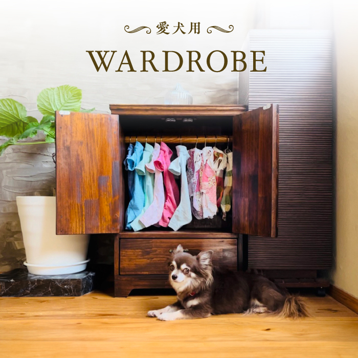 愛犬用 木製ワードローブ クローゼット 吉野ヶ里町/わんこin食堂 [FCG089]