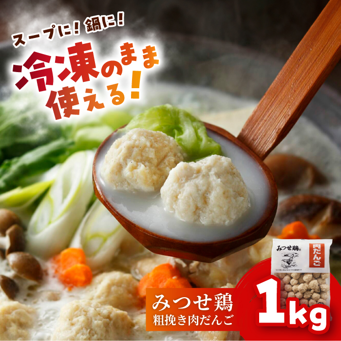 【スピード発送】＜大満足の肉感！鍋・スープに＞みつせ鶏 肉だんご 1kg 吉野ヶ里町/ヨコオフーズ [FAE182]