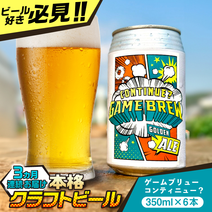【全3回定期便】吉野ヶ里町産クラフトビール GAME BREW CONTINUE?/コンティニュー 350ml×6本セット 計18本 吉野ヶ里町/西研グラフィックス [FDG002]