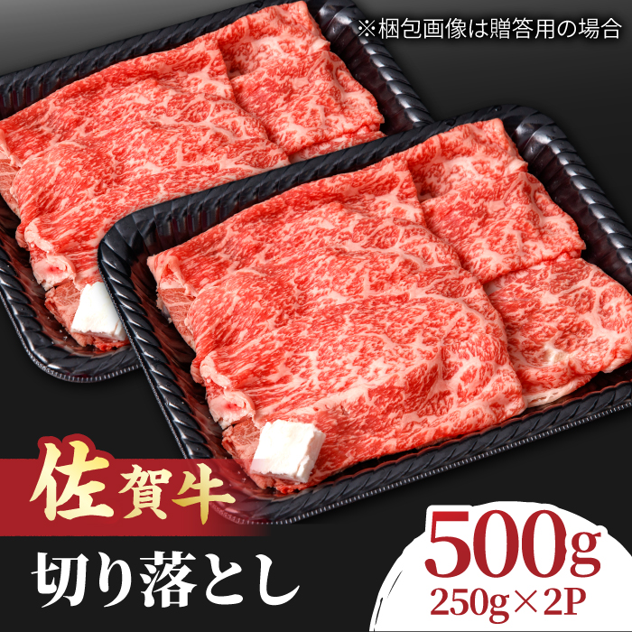すき焼き しゃぶしゃぶに！佐賀牛 赤身とバラ肉の切り落とし 500g（250g×2P） 吉野ヶ里町/NICK’S MEAT [FCY013]