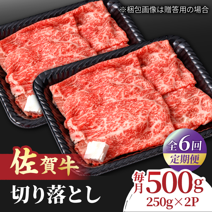 【全6回定期便】すき焼き しゃぶしゃぶに！佐賀牛 赤身とバラ肉の切り落とし 500g（250g×2P） 吉野ヶ里町/NICK’S MEAT [FCY015]