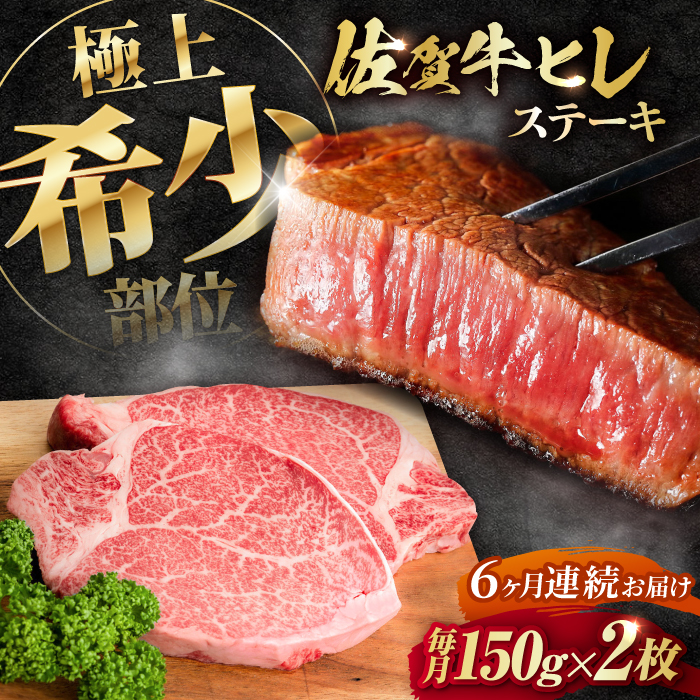 【全6回定期便】この上ない美味しさ！佐賀牛 A4 A5等級 ヒレステーキ 計300g（150g×2）2人前 吉野ヶ里町/NICK’S MEAT [FCY024]