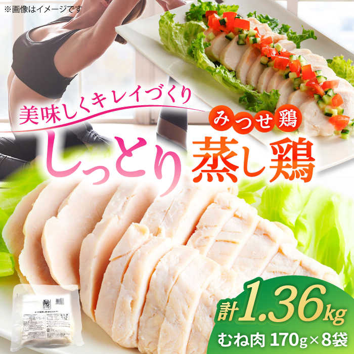 【スピード発送】＜ヘルシーで深い旨み＞みつせ鶏蒸し鶏 8個セット 吉野ヶ里町/ヨコオフーズ [FAE112]