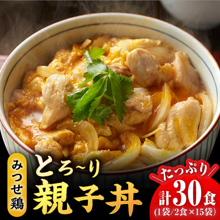 【スピード発送】＜たっぷり30食分！＞みつせ鶏親子丼セット 1袋2食入り×15袋 吉野ヶ里町/ヨコオフーズ [FAE122]