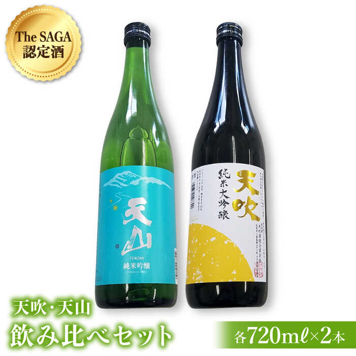 選び抜かれた日本酒【THE SAGA認定酒】天吹純米大吟醸・天山純米吟醸 720ml飲み比べセット【アスタラビスタ】 [FAM024]