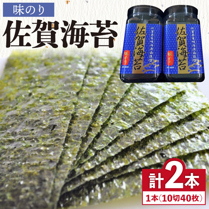 【味のり】佐賀海苔ボトル（10切40枚）2本セット 株式会社サン海苔/吉野ヶ里町 [FBC029]