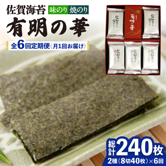 【全6回定期便】＜焼きのり・味付けのり＞佐賀海苔 有明の華 株式会社サン海苔/吉野ヶ里町 [FBC049]
