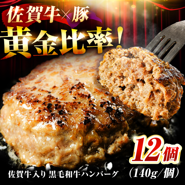 【数量限定】【総合ランキング1位獲得】 素材の味にこだわった佐賀牛入り黒毛和牛 ハンバーグ 1.6kg (140g×12個)  はんばーぐ がばいばーぐ 小分け 吉野ヶ里町/石丸食肉産業 [FBX005]