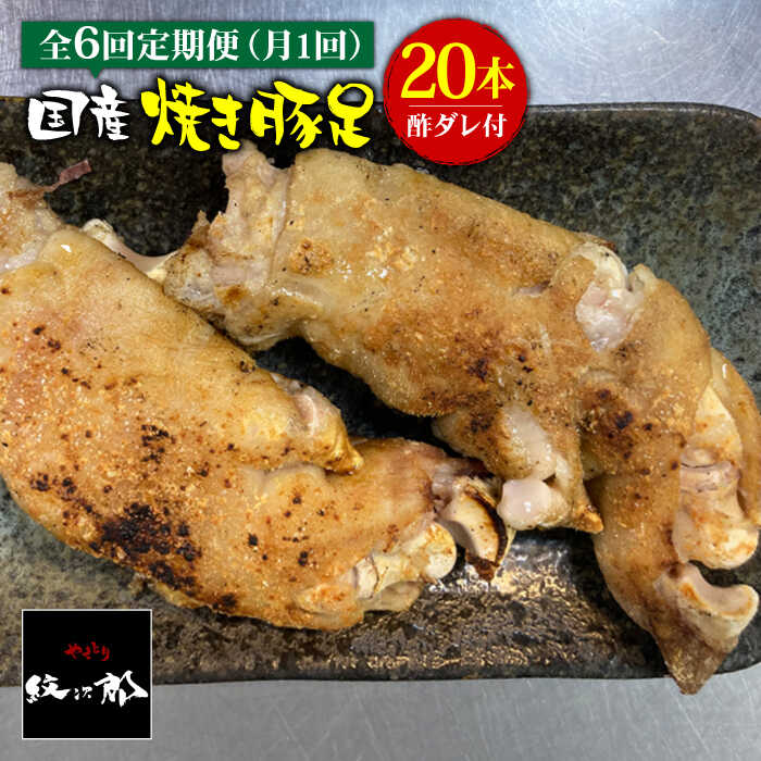 【6回定期便】≪人気焼き鳥店の味≫国産焼き豚足たっぷり20本セット×6回【やきとり紋次郎】 [FCJ026]