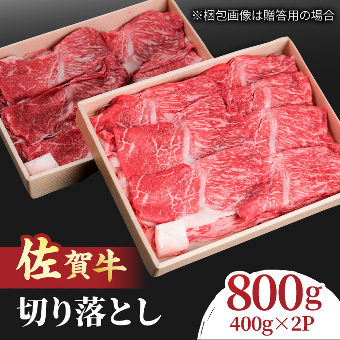 すき焼き しゃぶしゃぶに！佐賀牛 赤身とバラ肉の切り落とし 800g（400g×2） 吉野ヶ里町/NICK’S MEAT [FCY001]