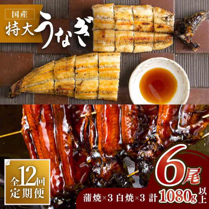 【12回定期便】こだわりの国産うなぎ蒲焼・白焼 計6枚セット（うなぎ蒲焼3枚・白焼3枚）×12回【丸安】 [FAD012]