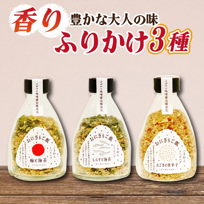 大人の味！イデマン おにぎりご飯 ふりかけ 3種（梅と海苔・しらすと海苔・えごまと唐辛子）吉野ヶ里町/イデマン味噌醤油醸造元 [FAF018]