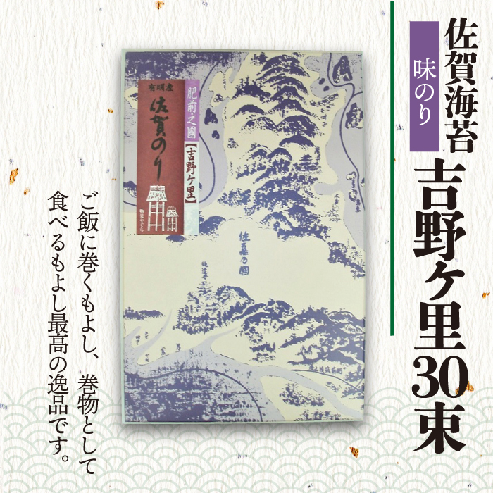 味付けのり＞吉野ヶ里30束（10切5枚30袋） 株式会社サン海苔/吉野ヶ里町 [FBC045] | 佐賀県吉野ヶ里町 | JRE MALLふるさと納税