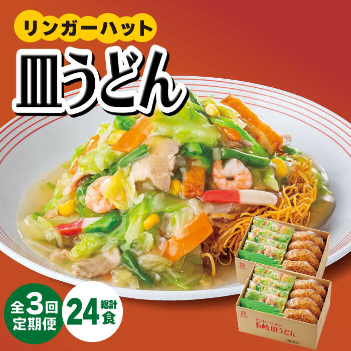 【3回定期便】皿うどん8食セット【リンガーフーズ】 [FBI008]