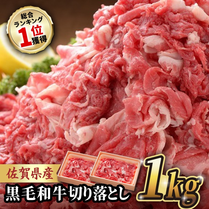 【肉ランキング1位獲得】 佐賀県産 黒毛和牛 切り落とし 1,000g (500g×2パック) 1kg 吉野ヶ里町/石丸食肉産業[FBX001]