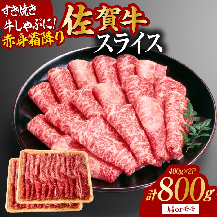 佐賀牛 赤身霜降り しゃぶしゃぶ・すき焼き用 800g（400g×2P） 肩orモモ 吉野ヶ里町 [FDB047]