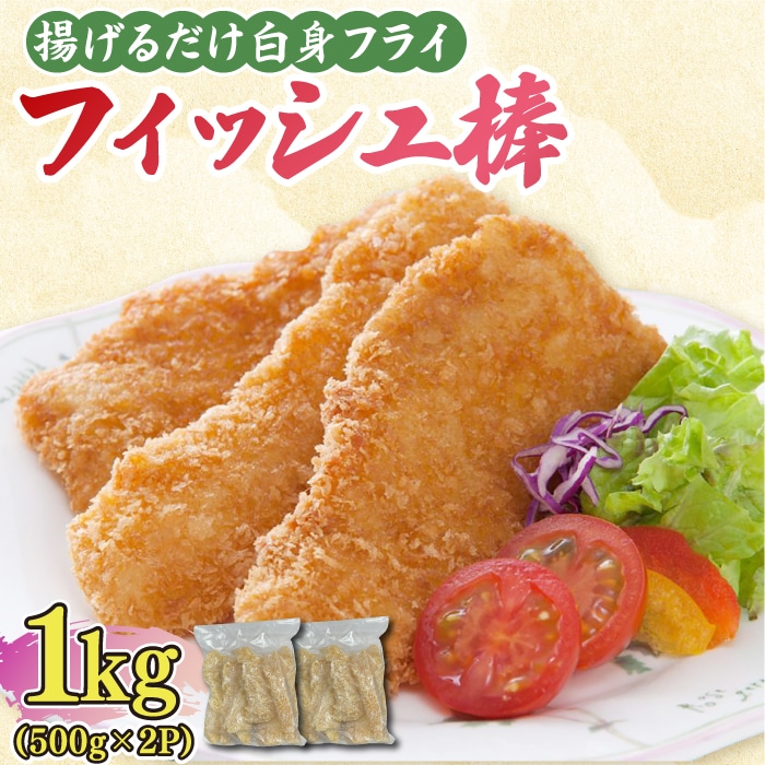 揚げるだけ白身フライ！フィッシュ棒 1kg（500g×2P） 吉野ヶ里町/EBI研究所 [FDE014]