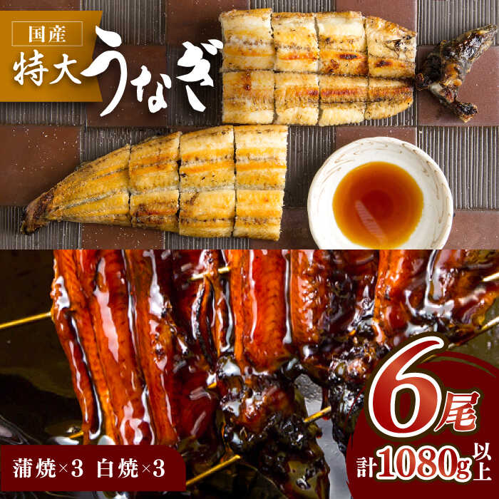 こだわりの国産うなぎ蒲焼・白焼 計6枚セット（うなぎ蒲焼3枚・白焼3枚）【丸安】 [FAD009]