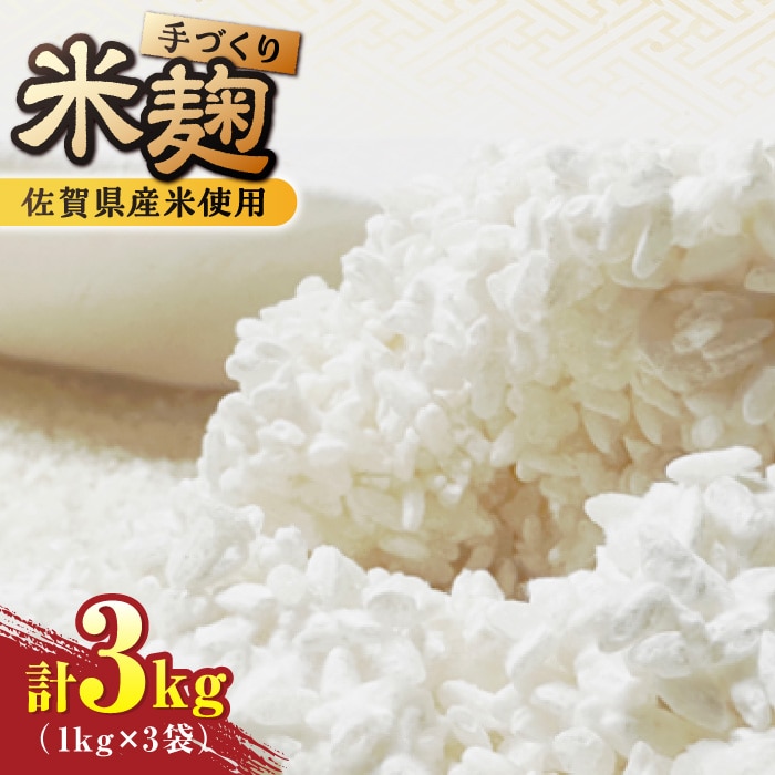 【受注生産】イデマンの米麹 3kg（1kg×3） 吉野ヶ里町/イデマン味噌醤油醸造元 [FAF030]