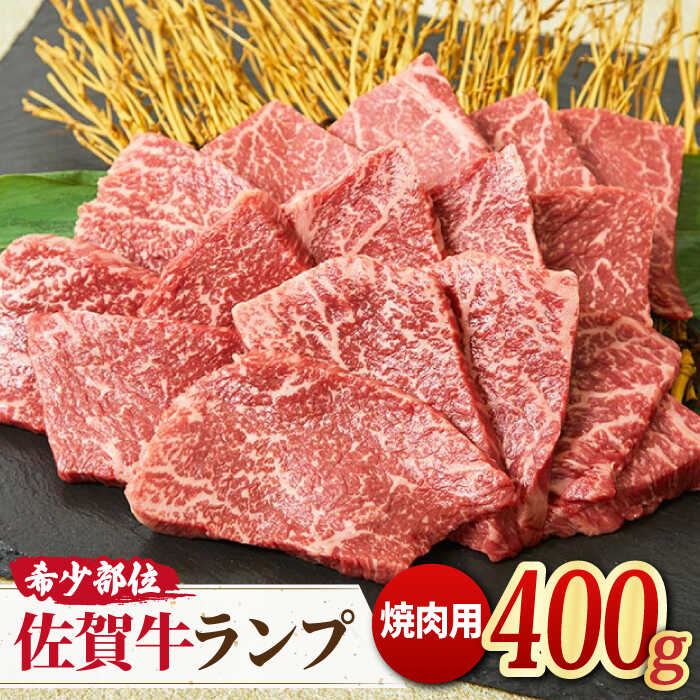 【赤身希少部位】佐賀牛 ランプ焼き肉用 400g [FAY014]【ミートフーズ華松】