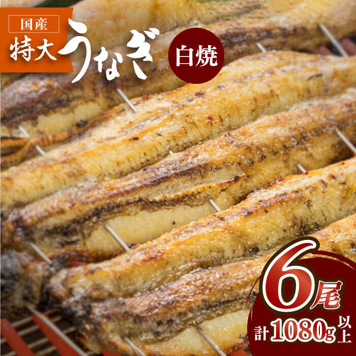 板前こだわりの国産うなぎの白焼 6枚セット【丸安】 [FAD017]