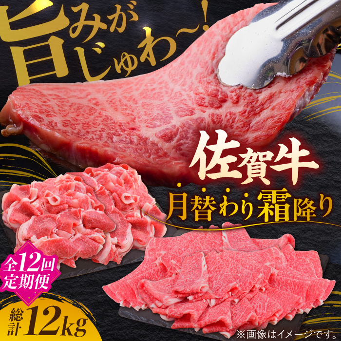【全12回定期便】旨みじゅわ～ A4 A5 佐賀牛 霜降り定期便 12,000g 総計12kg 吉野ヶ里町/ミートフーズ華松 [FAY024]