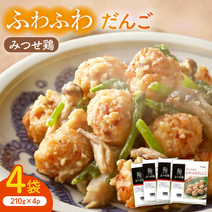 【スピード発送】人気ブランド鶏の逸品！赤鶏「みつせ鶏」のふわふわだんご 4袋（210g / 1袋） 吉野ヶ里町/ヨコオフーズ[FAE037]