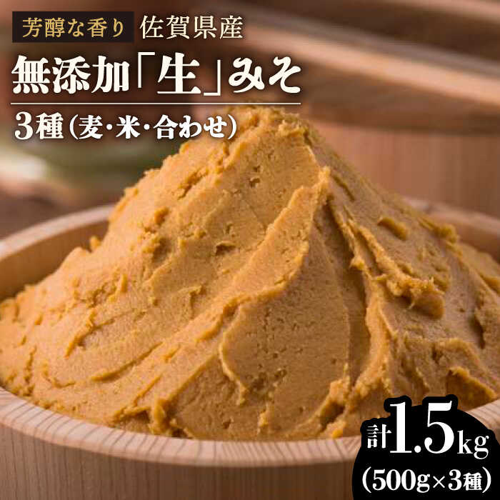 【芳醇な香り】佐賀県無添加「生」みそ3種（麦・米・合わせ）合計1.5kgセット【北村醤油醸造】 [FAB005]